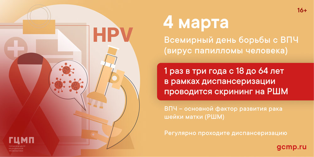 Всемирный день борьбы с ВПЧ